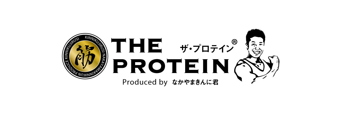 THE PROTEIN(ザ・プロテイン)|なかやまきんに君プロデュース