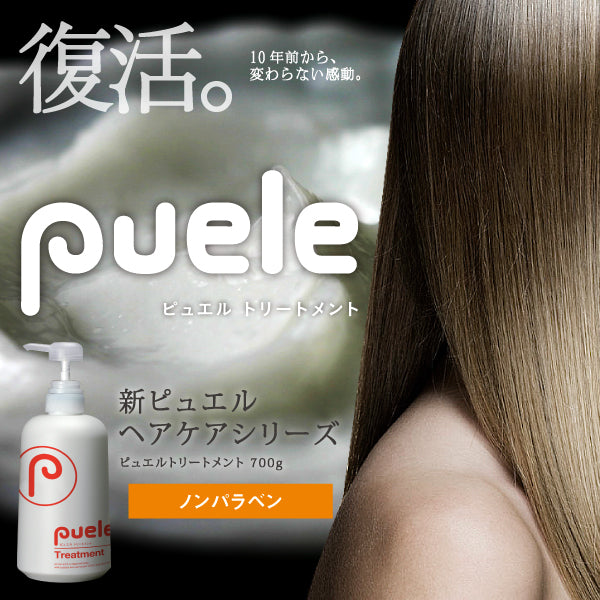 puele ピュエル トリートメント 700g – アレラ(allera)公式サイト