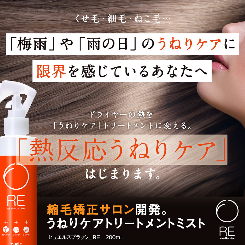 puele ピュエル スプラッシュRE（うねりケア）200mL – アレラ(allera