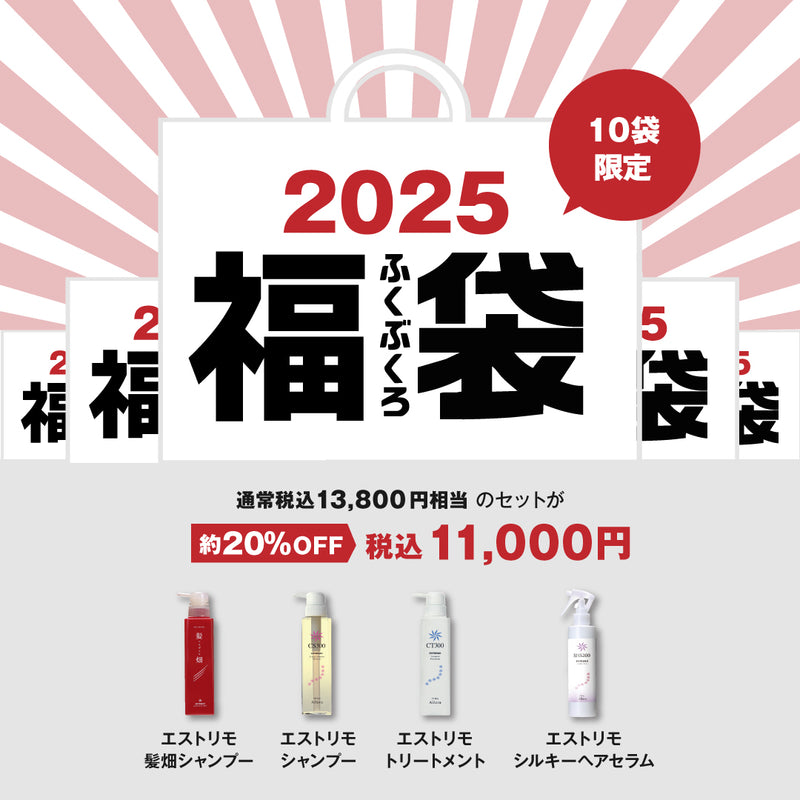 1/1より発売　2025年　エストリモ福袋