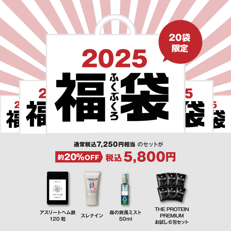 1/1より発売　2025年　ランナー向け福袋