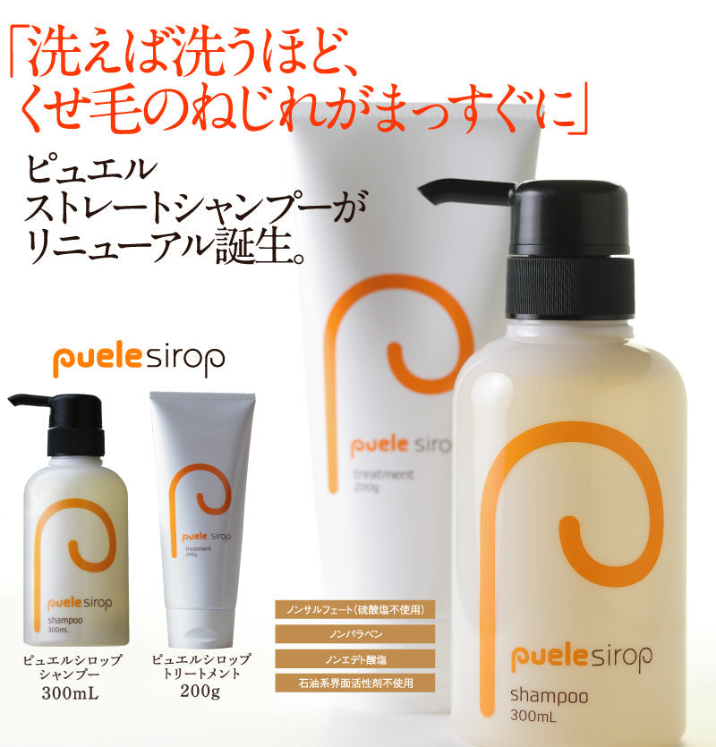 puele sirop(ピュエルシロップ) トリートメント200g　OPS