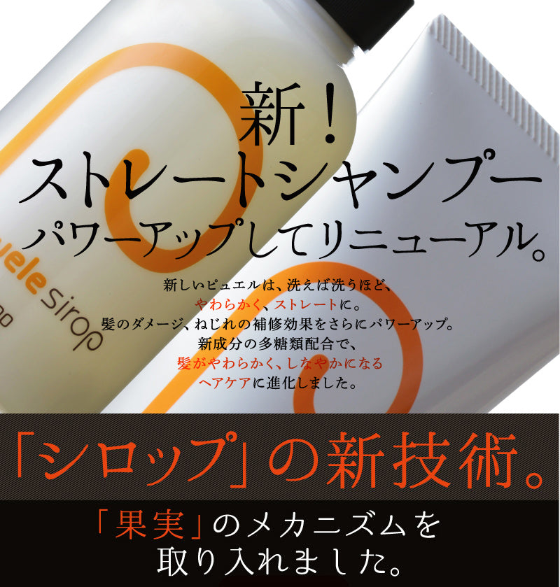 puele sirop ピュエルシロップ シャンプー・トリートメント