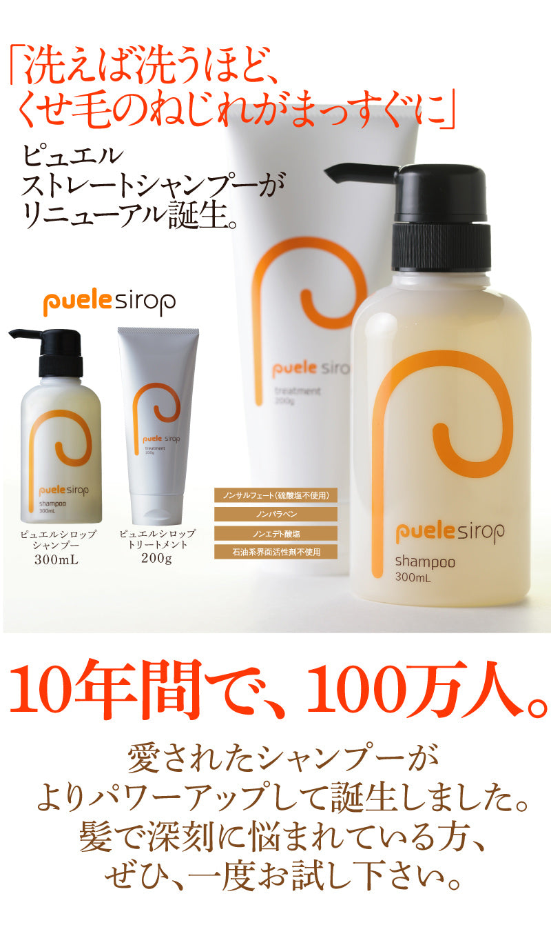 注文割引 puele sirop シャンプー・トリートメント ピュエルシロップ シャンプー